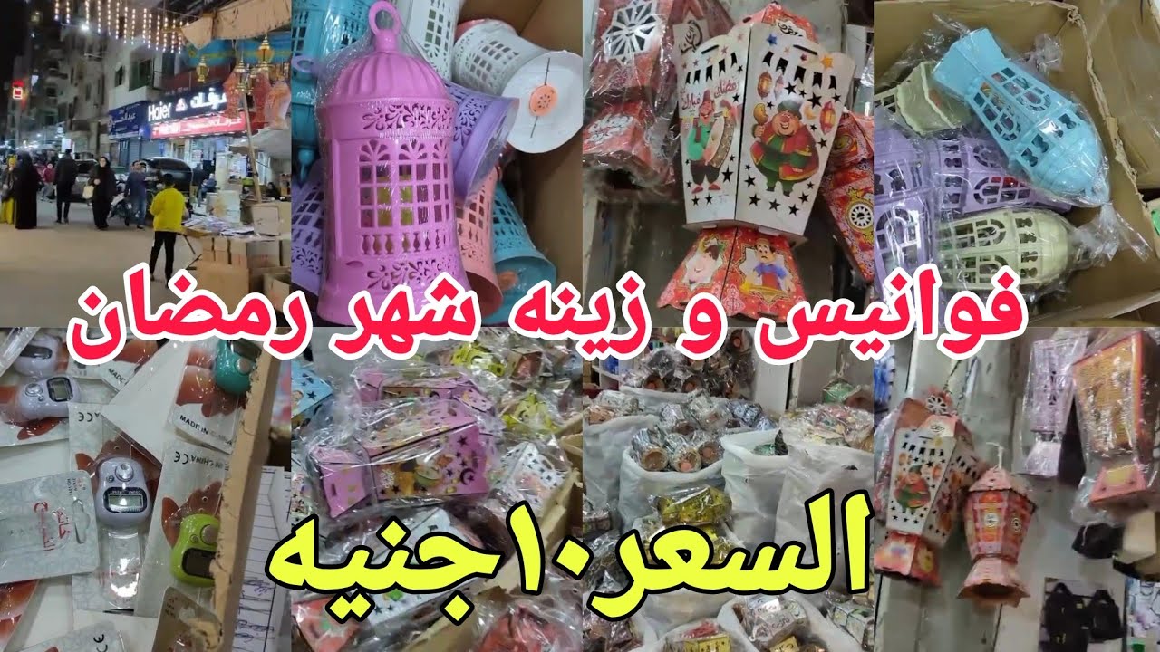 فوانيس و زينه شهر رمضان الكريم 💥 الحقوا عروض مكتبه الجهاد 