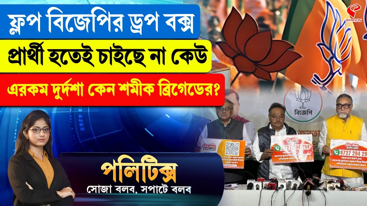 Politics | ফ্লপ বিজেপির ড্রপ বক্স, প্রার্থী হতেই চাইছে না কেউ, এরকম দুর্দশা কেন শমীক ব্রিগেডের?
