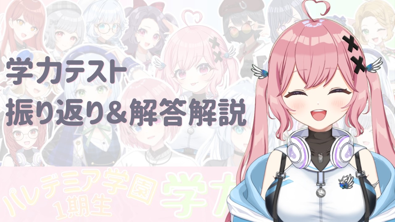 パレ学学テ振り返り＆解答解説【愛乃宮ゆめ/パレデミア学園】
