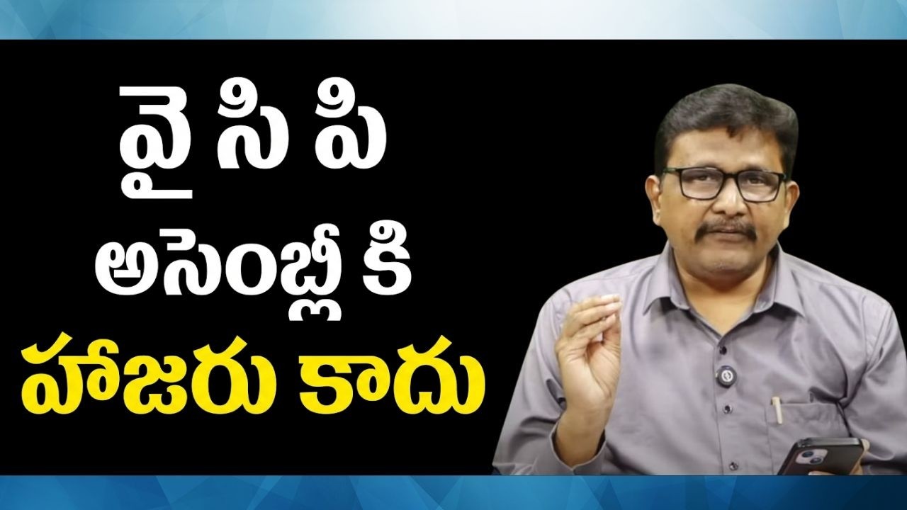 Ycp reject in assembly   || వై సి పి అసెంబ్లీ కి హాజరు కాదు