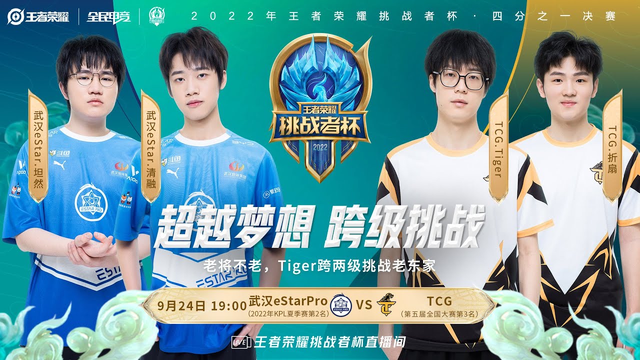 【挑战者杯 】2022王者荣耀挑战者杯 武汉eStarPro vs TCG   | ​Honor of King Challenger Cup