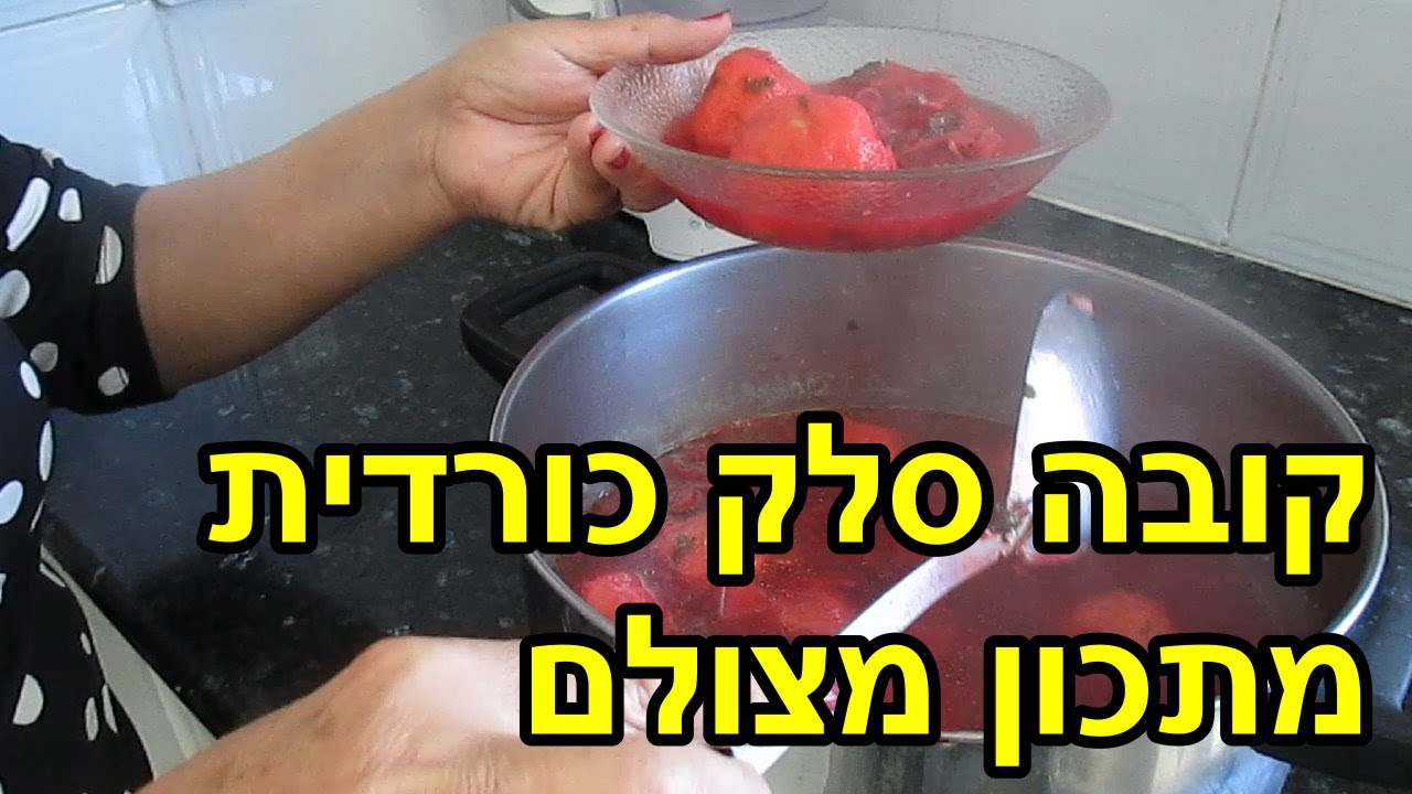 קובה סלק כורדית - מתכון מצולם בוידאו