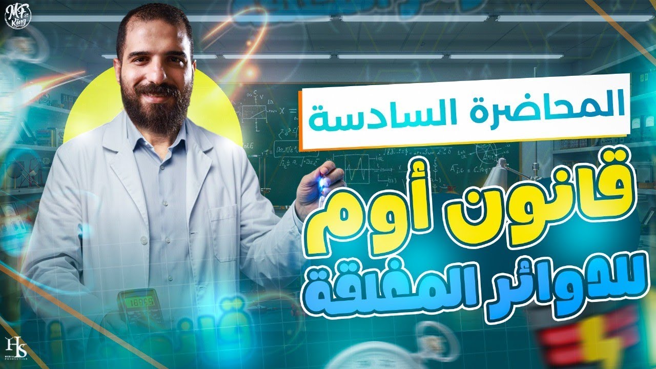 قانون أوم للدوائر المغلقة المحاضرة السادسة الفصل الأول للصف الثالث الثانوي أ/محمود فؤاد 