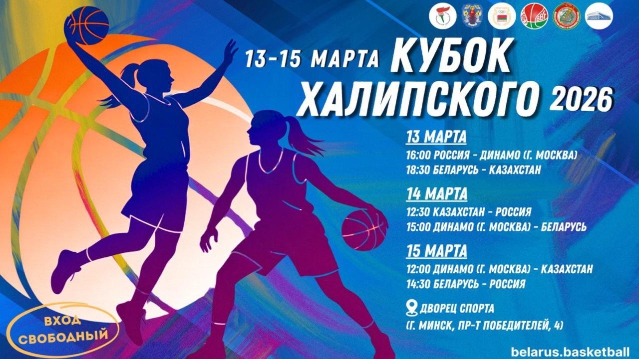 Баскетбол. Кубок Халипского 2026. Беларусь - Россия