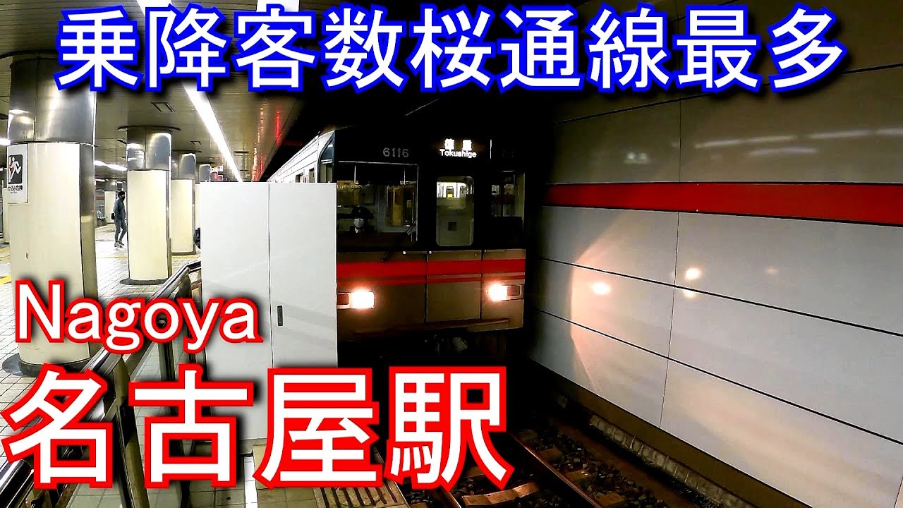 名古屋市営地下鉄　桜通線　名古屋駅に潜ってみた Nagoya station. Nagoya Municipal Subway Sakuradori Line