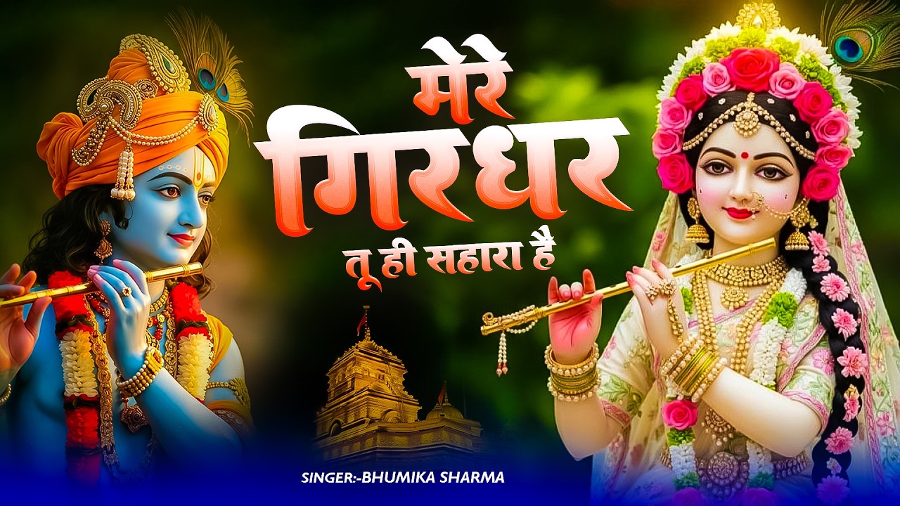 मेरे गिरधर तू ही सहारा है | Mere Girdhar Tu Hi Sahara Hai | Bhumika Sharma Bhajan | New Bhajan 2026