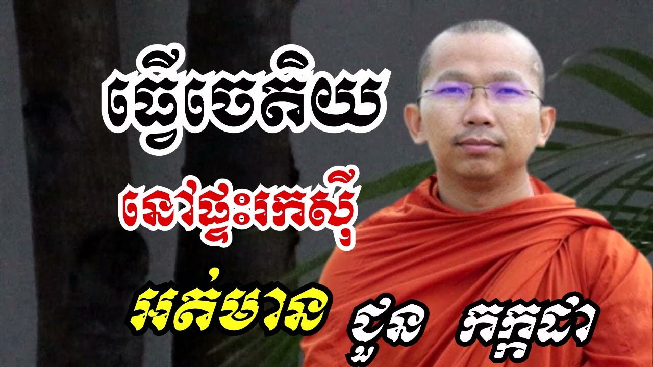 ធ្វើចេតិយនៅផ្ទះរកស៊ីអត់មាន - ទេសនាដោយ ជួន កក្កដា​ - Dharma talk by Choun kakada