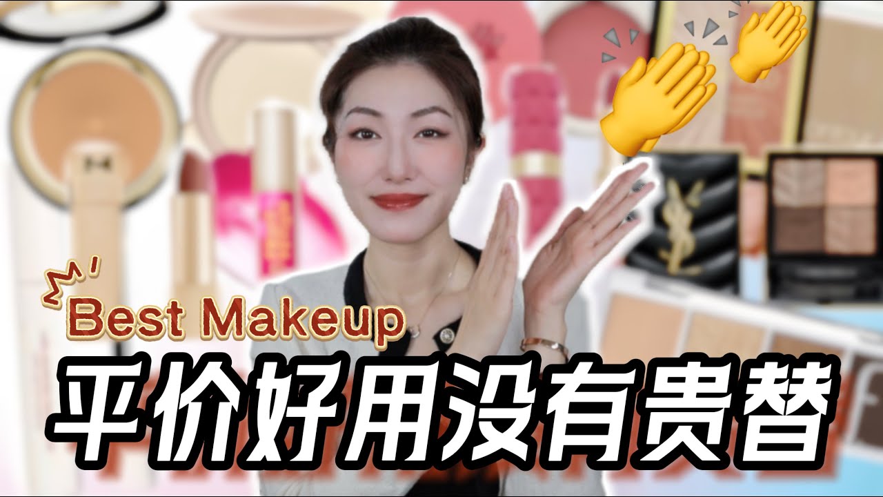 2024年度爱用彩妆总结，不买血亏！最好用的平价腮红膏，5美金绝美高光粉，塌睫毛救星，护唇唇油唇炎必备｜Best Makeup of 2024