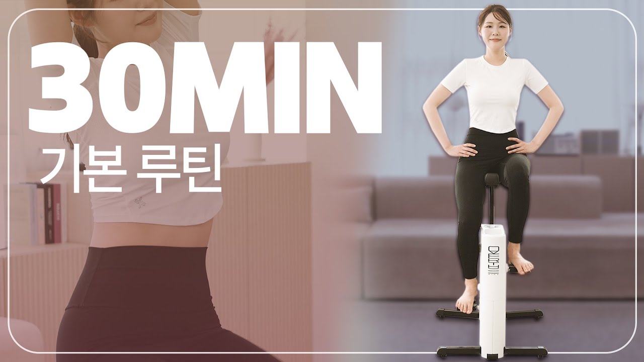 CLASS 01. 오버더바이크 운동법 - 베이직 (30분)