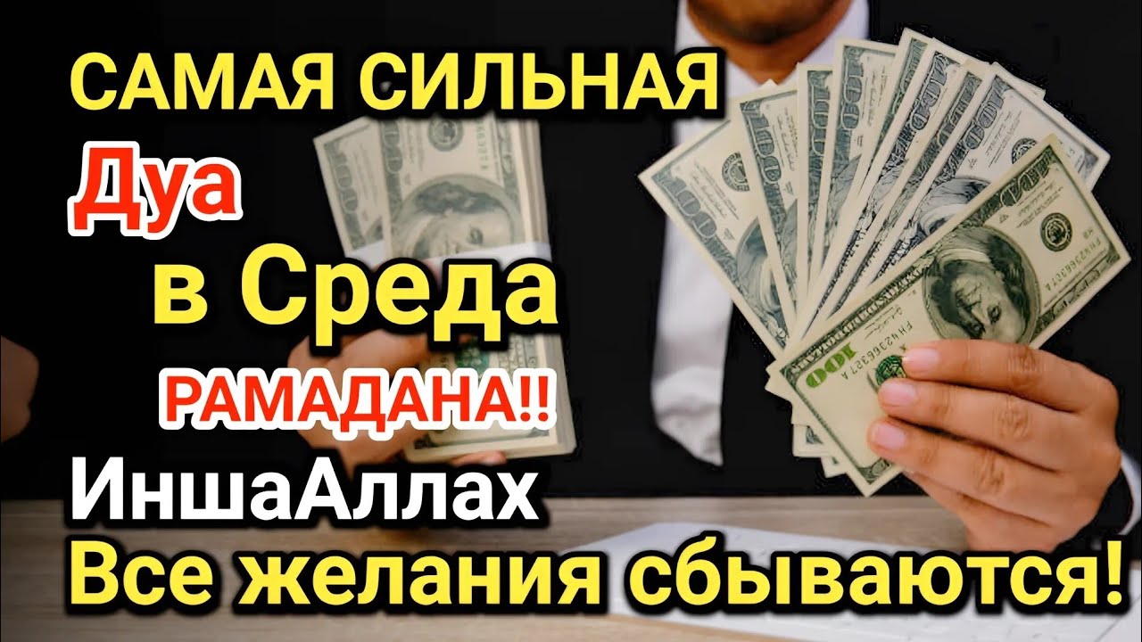 Самая сильная дуа в Среда Все желания сбываются! Даёт богатство, успех и счастье!!