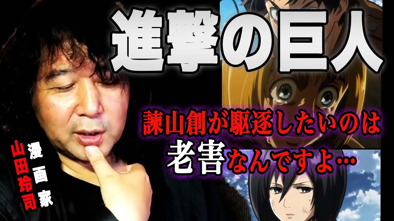 【進撃の巨人】漫画家だからわかる諫山創の類稀なる感性【山田玲司のヤングサンデー 】