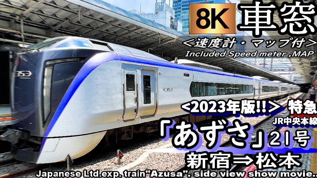 【8K車窓】JR中央本線 特急