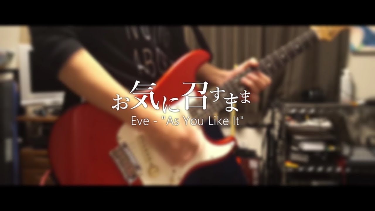 【ギター】「お気に召すまま」弾いてみた【Eve】