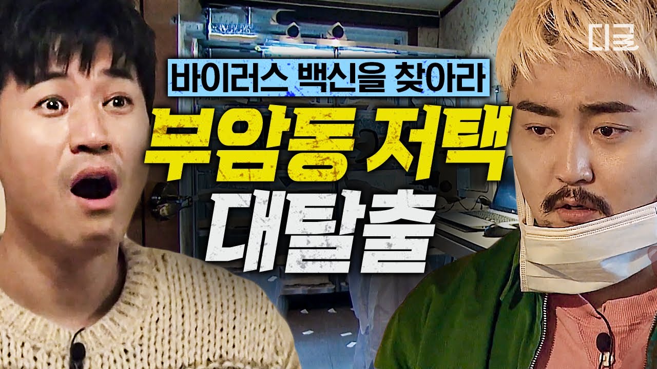 [#대탈출2] (140분) 스산한 아파트에서 시작된 탈출😖 정체 모를 장소에 감금된 동료들을 구해라💥