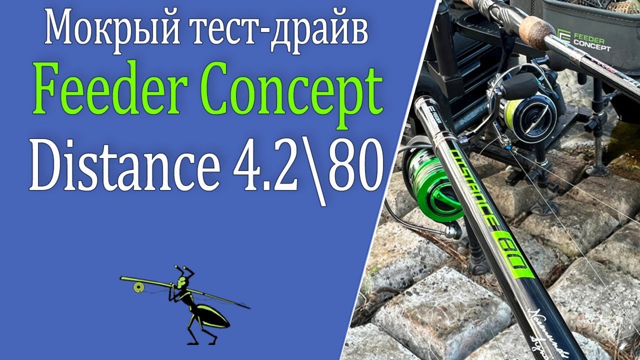 Feeder Concept Distance 4.2 \ 80 . Дождливый обзор
