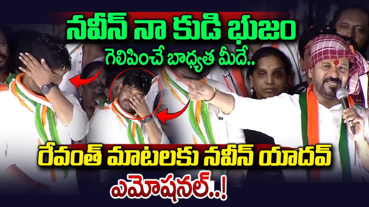 Naveen Yadav Emotional Over CM Revanth Reddy Speech || Jubilee Hills By Election || Vahini Tv