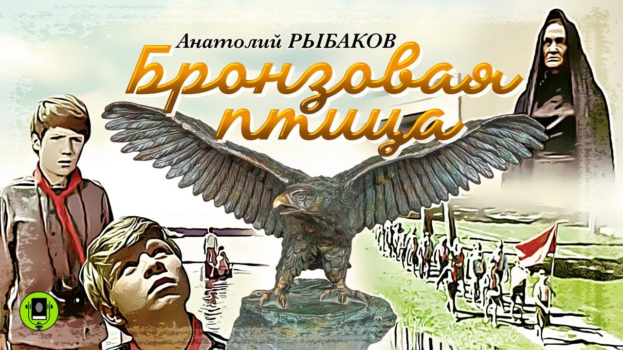 А. РЫБАКОВ «БРОНЗОВАЯ ПТИЦА». Аудиокнига. Читает Всеволод Кузнецов