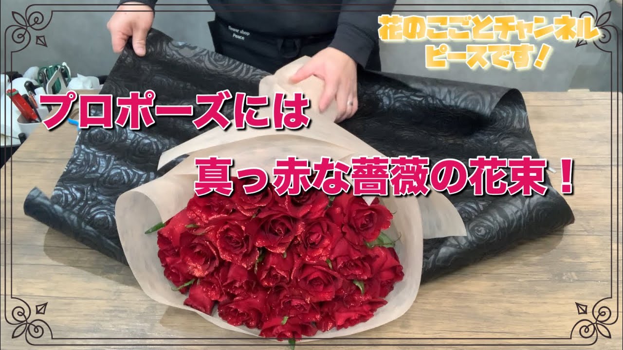 【花束】プロポーズ！夫婦に因んで22本の赤バラで花束作ります！#680