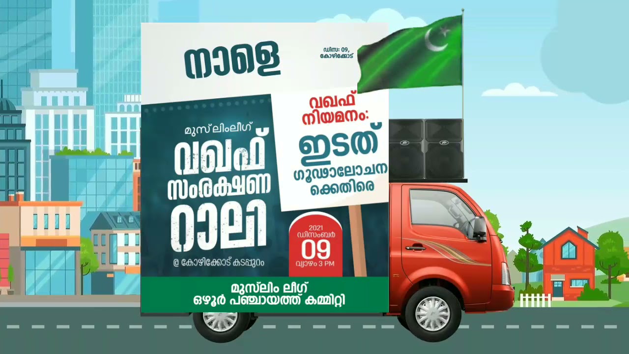 IUML വഖഫ് സംരക്ഷണറാലി അനൗൺസ്മെൻ്റ് | Iuml Announcement | announcement animation video | Ozhur