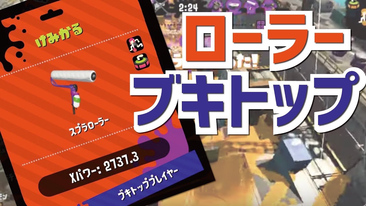 ローラーでブキトップ取りました！【スプラトゥーン2】