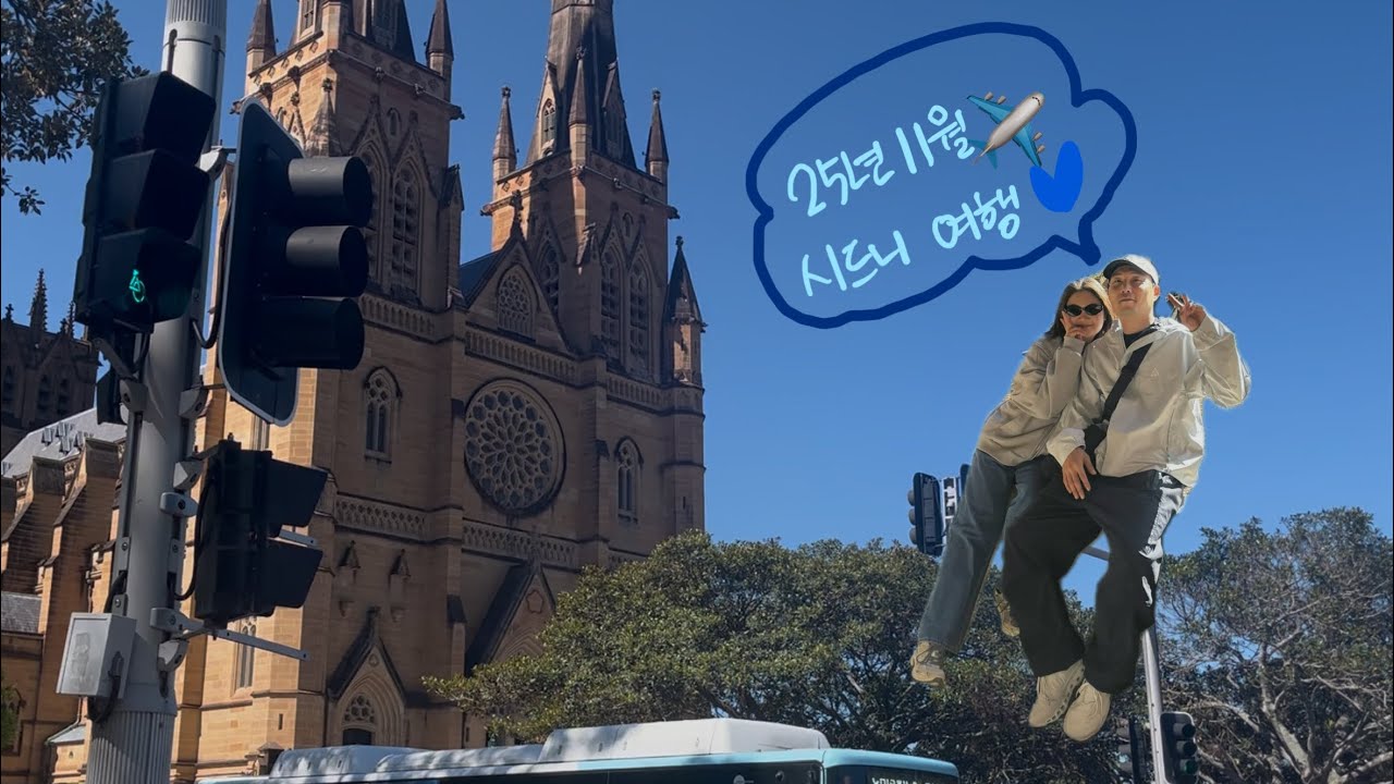첫 호주 여행🇦🇺 그리고 첫 비즈니스 탑승💺