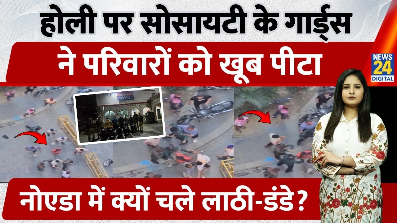 Greater Noida में Holi पर Radha Sky Garden Society में Guards और Residents में चले डंडे, Video Viral
