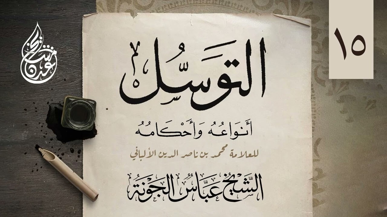 ً٠١٥ .  شرح التوسل أنواعه وأحكامه - ( الشبهة الثانية  - دفع توهم (٢) ) | الشيخ عباس الجونة