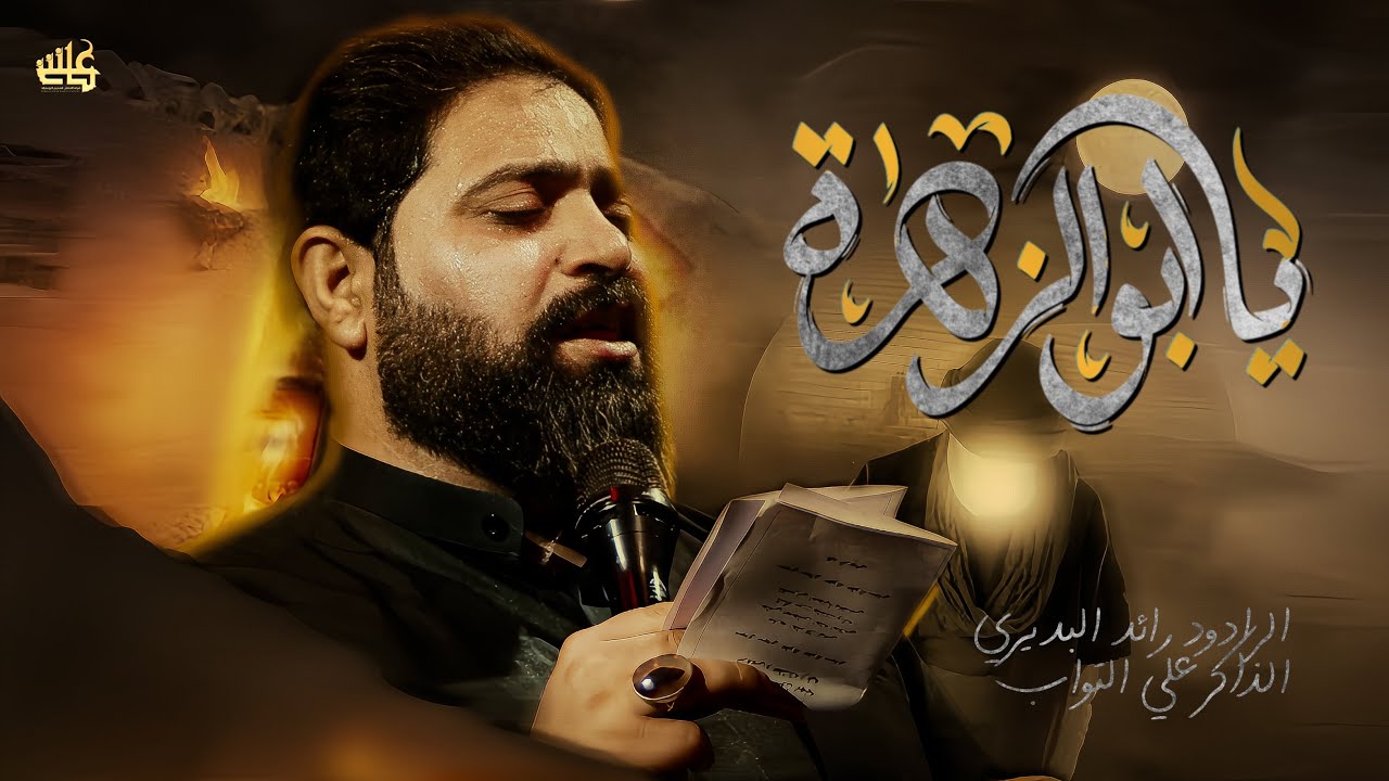 ياابو الزهرة || الرادود:رائد البديري|| تنفيذ شركة حسينيون ميديا للانتاج الحسيني