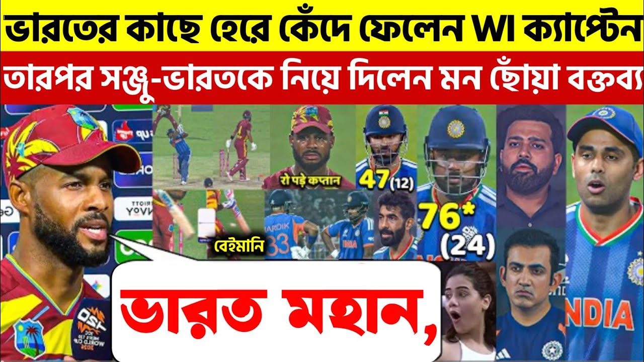 দেখুন, ভারতের কাছে হেরে কেঁদে ফেললেন অধিনায়ক Shai Hope। আর Sanju ভারতকে নিয়ে এমন কথা বললেন