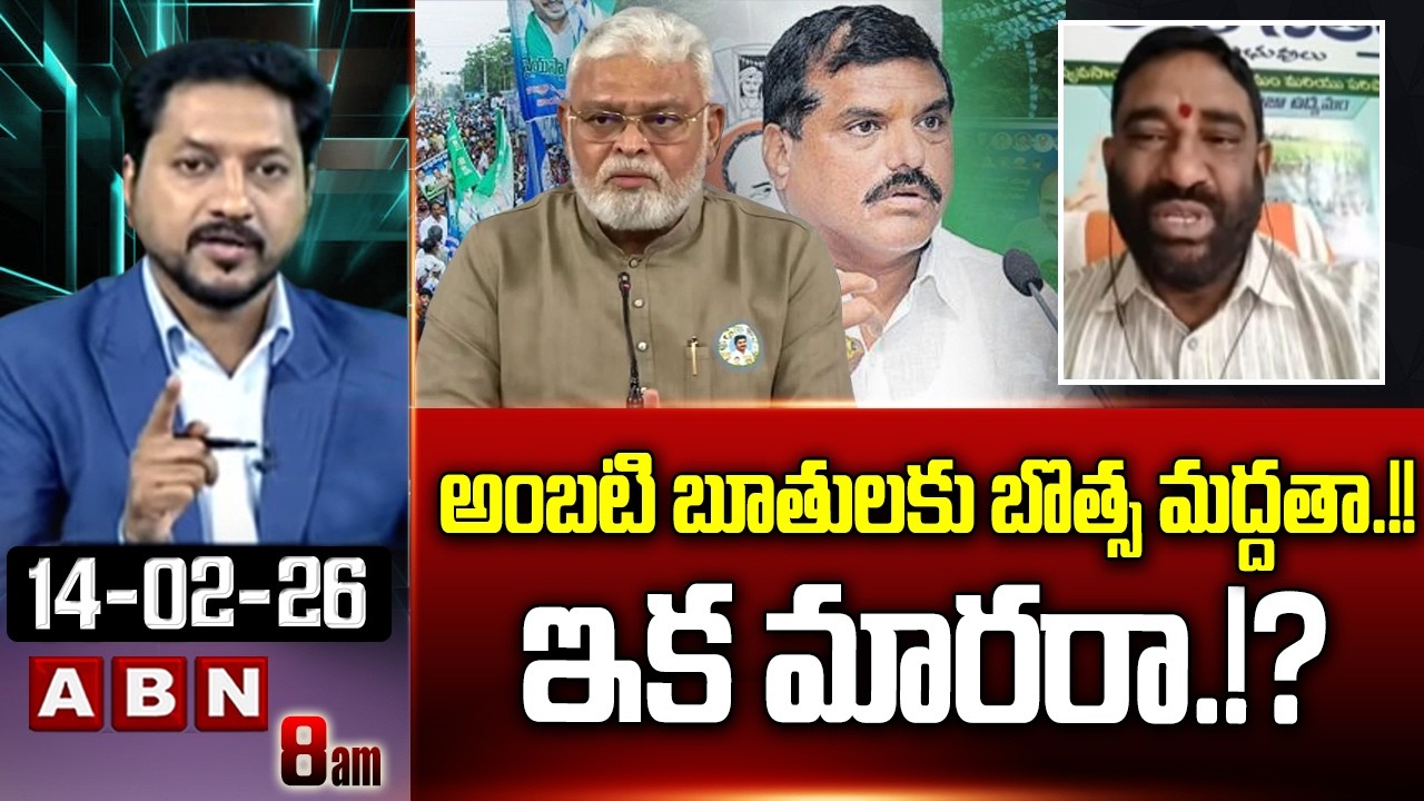 అంబటి బూతులకు బొత్స మద్దతా.!! ఇక మారరా.!? | Bheesetty Babji Sensational Comments On Botsa | ABN