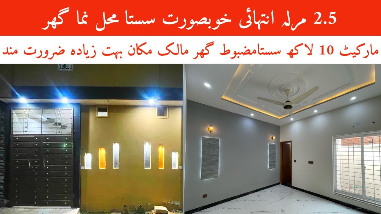 2.5 marla low price house for sale in Lahore | low budget house | house design | All facilities