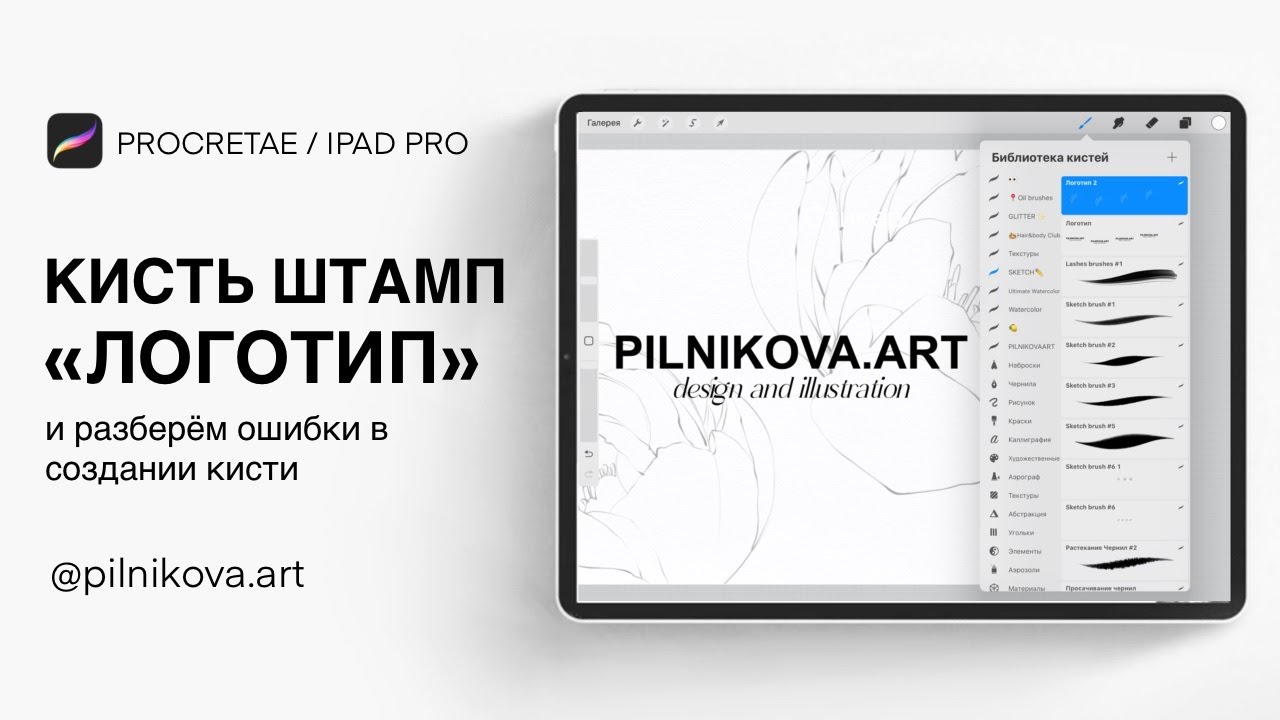 КАК СОЗДАТЬ КИСТЬ В PROCREATE. Cоздаем кисть-штамп «Логотип»