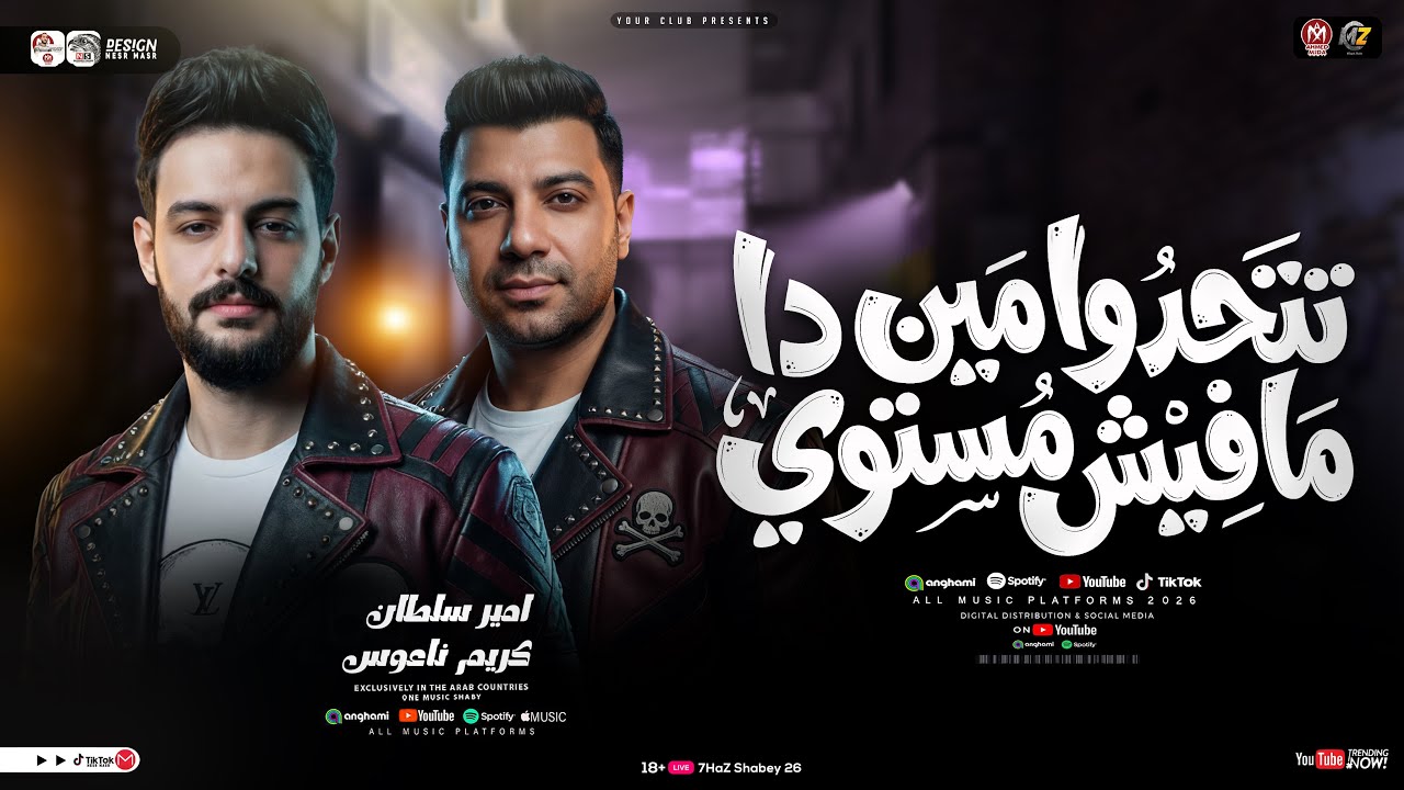 موال تتحدوا مين دا مافيش مستوي ( مش جاي اسمعكو كلام ) امير سلطان - كريم ناعوس | حظ شعبي جديد 2026
