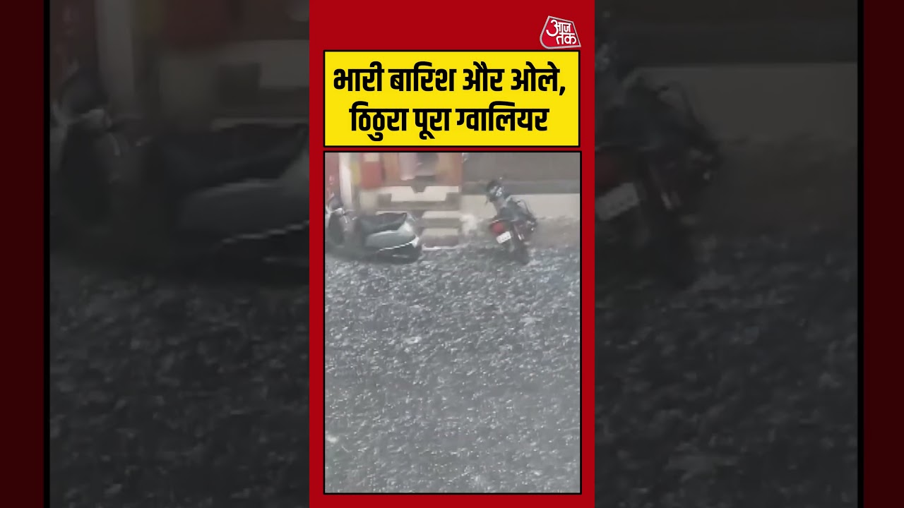 Gwalior: भारी बारिश और ओले, ठिठुरा पूरा ग्वालियर # #viral #shorts #trending #ATShorts