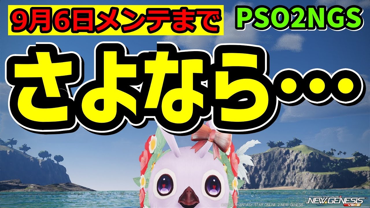 【PSO2NGS】(9月6日)あっと言う間の1か月！また来てね！【メンテ前チェック】