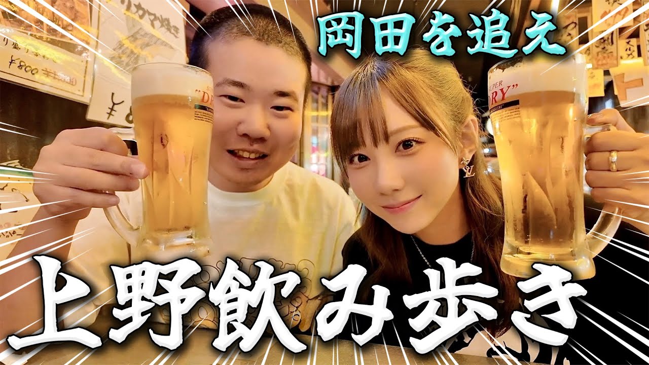 岡ちゃんと上野で飲み歩きしたらベロベロになった！！【岡田を追え】