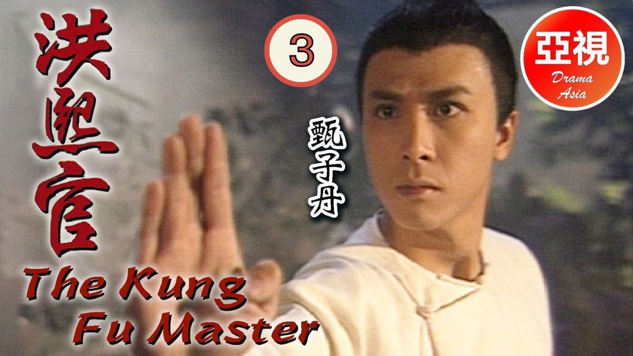 [甄子丹 Donnie Yen 中國功夫｜高清修復版] 洪熙官 3/30|愛國之士策劃反清復明|蔡曉儀、甄志強、張家輝、吳毅將|粵語中字|亞視經典劇集|Asia TVB Drama|亞視1994