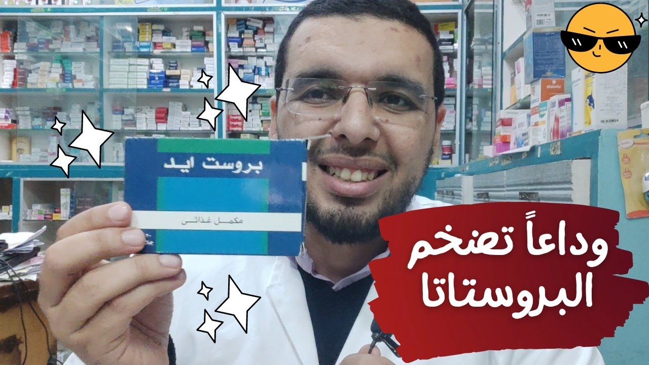 علاج تضخم البروستاتا وتنقيط البول وصعوبة التبول بمكونات طبيعية تماما بروست ايد