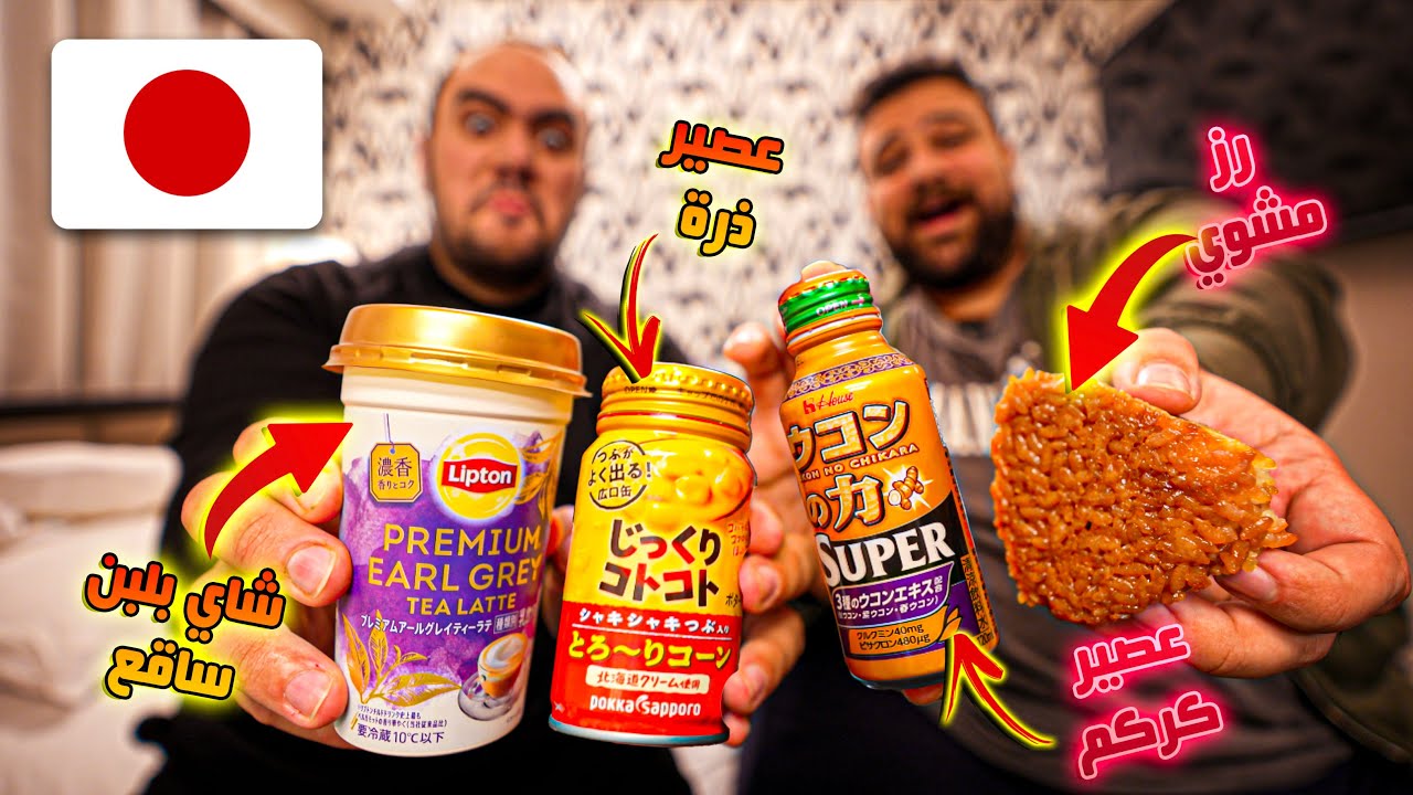 عصير ذرة و رز مشوي 🤯 - سناكس غريبه في اليابان 🇯🇵