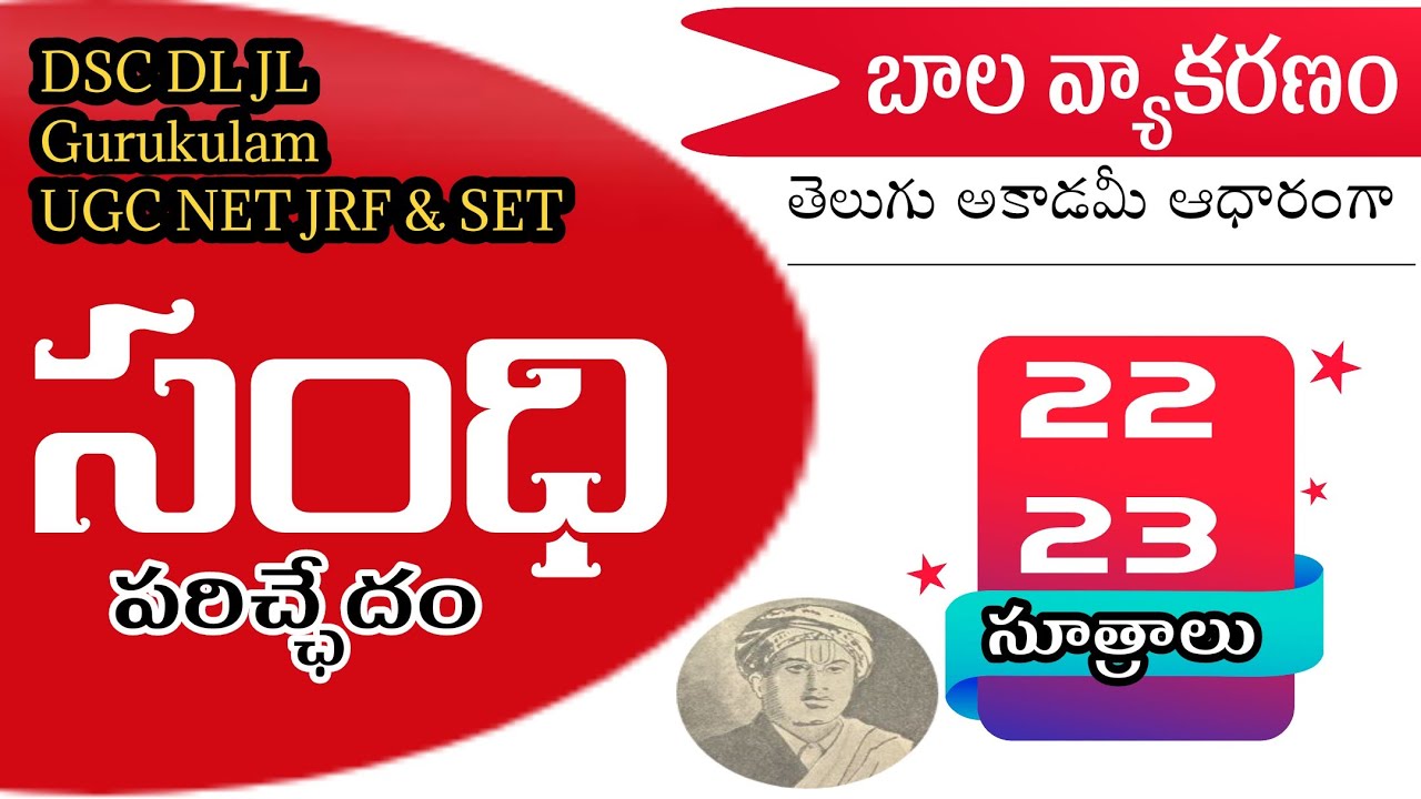 #Balavyakaranham|బాలవ్యాకరణం| #సంధిపరిచ్ఛేదం 22,23 సూత్రాలు#DL_JL #Gurukulam #NET_SET #youtubebadi