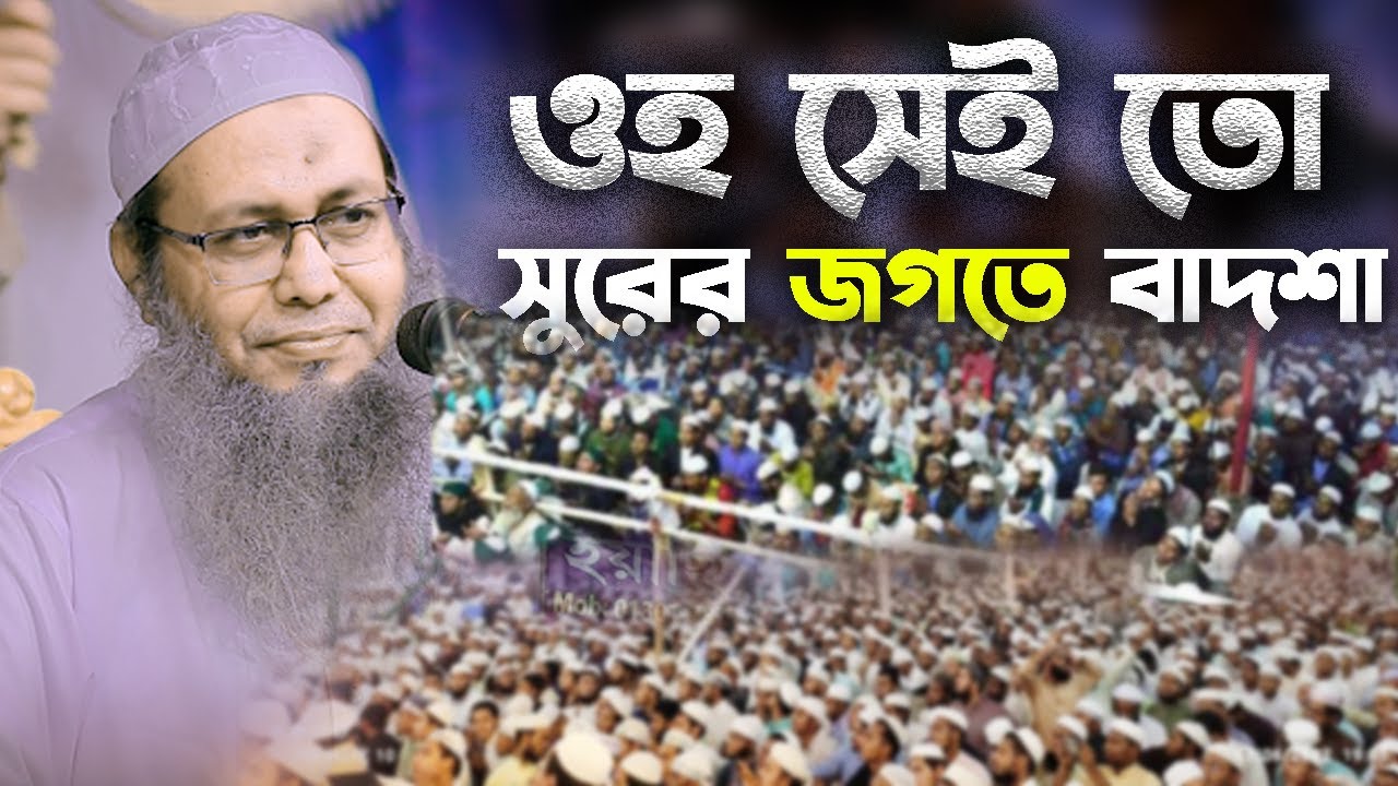 ওহ সেই তো সুরের জগতে বাদশা মুফতি আব্দুল বাতেন কাসেমী Mufti Abdul baten qasemi new bangla waz 2023