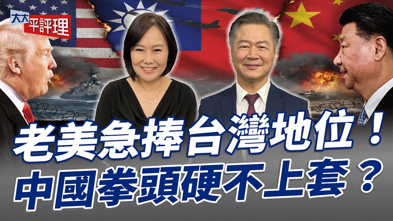 老美急捧台灣地位！中國拳頭硬不上套？【大大平評理】2025.09.28 平秀琳、賴岳謙