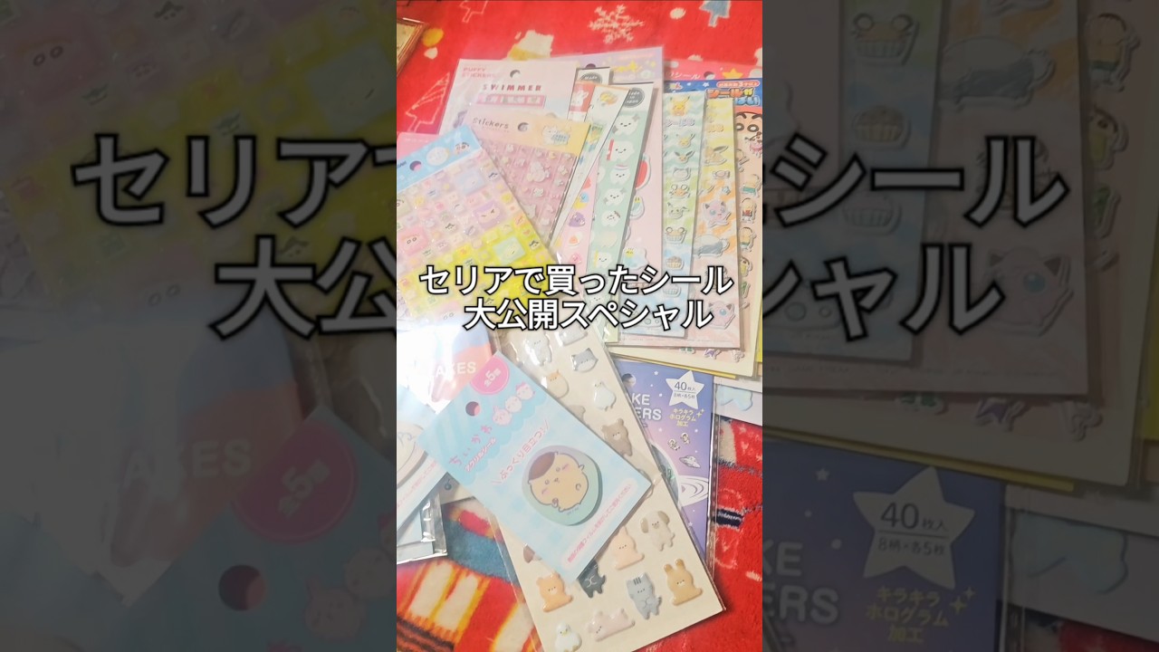 セリアでシール大量買いした結果💸💸💸🫶 #セリア #シール帳 #シール