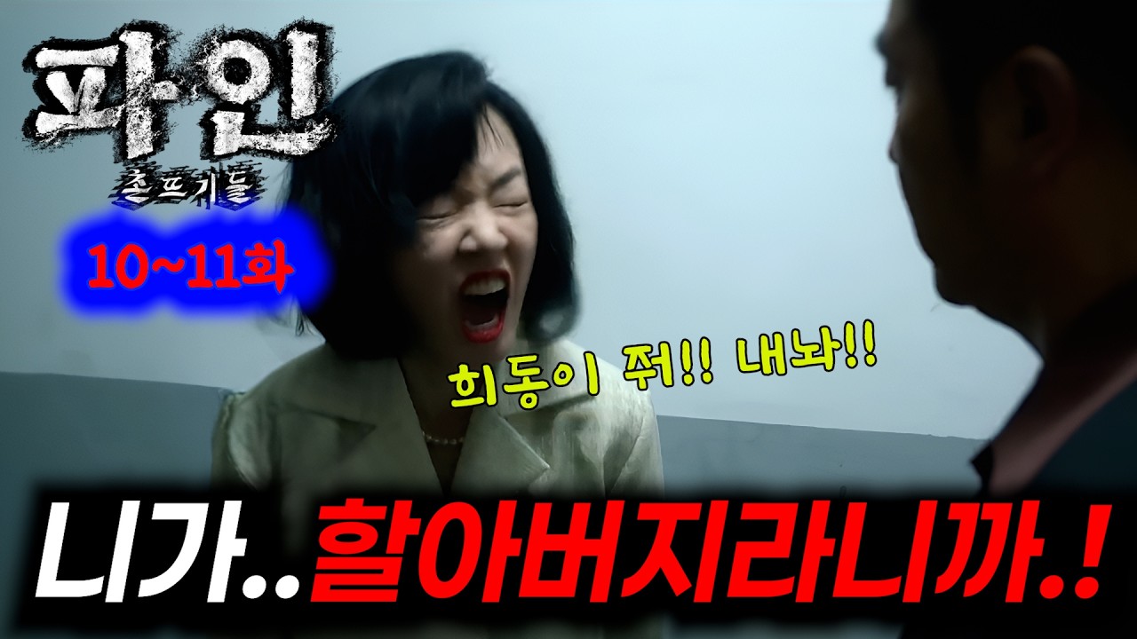 파인 촌뜨기들《10~11화 선공개》희동이는 선자를 포기할 수 밖에 없었다..