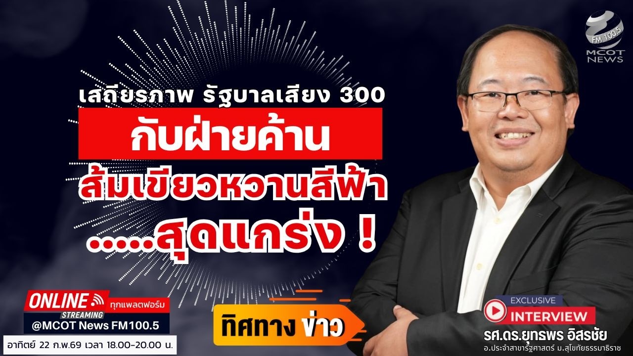 เสถียรภาพ รัฐบาลเสียง 300 กับฝ่ายค้าน ส้มเขียวหวานสีฟ้า สุดแกร่ง !