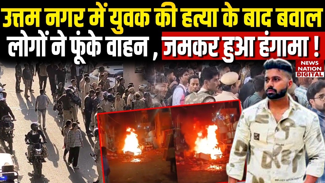 Tarun Murder Case : Uttam Nagar में युवक की हत्या के बाद बवाल | Bike-Car Hindu-Muslim | Holi