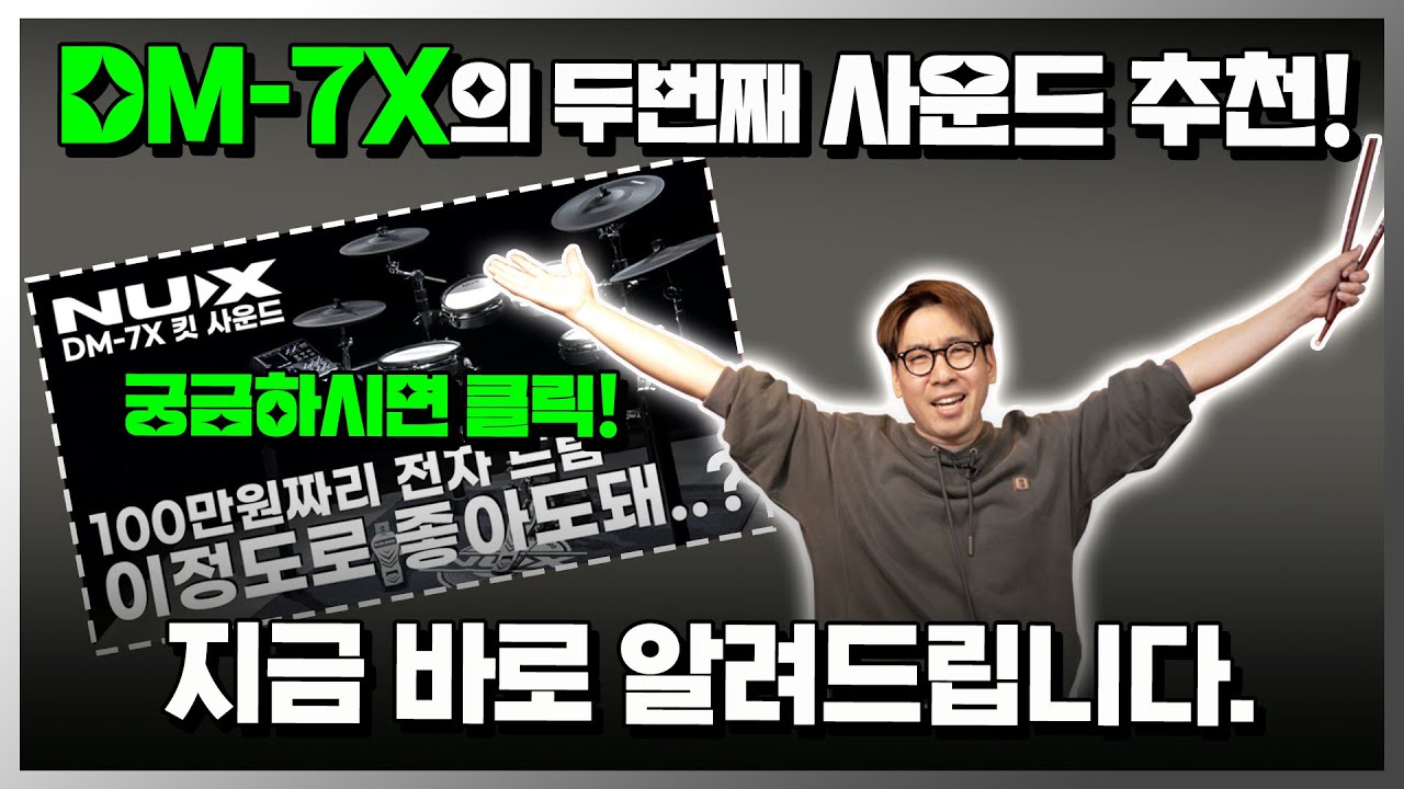 NUX DM-7X 두번째 사운드 추천! [7X 유저분들 필수 시청]