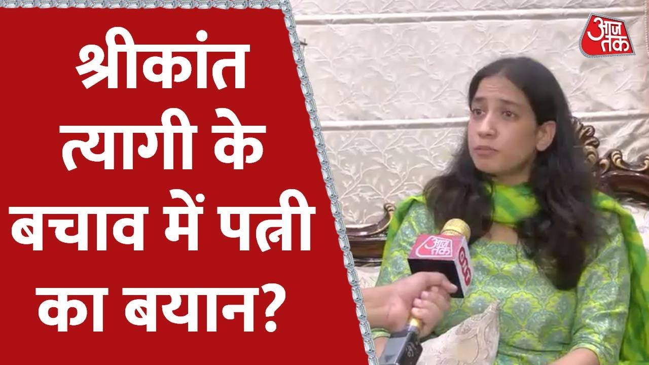 Srikant Tyagi के बचाव में पत्नी का बड़ा बयान? | Noida Viral Video | AajTak Latest News