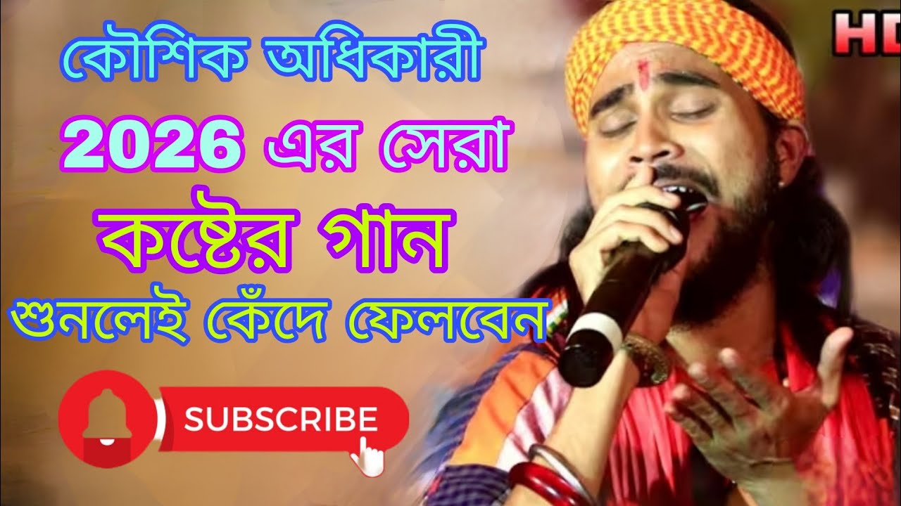 2026 সালের সেরা কষ্টের গান। কৌশিক অধিকারী। কৌশিক অধিকারী বাউল গান।#কৌশিক_অধিকারি 