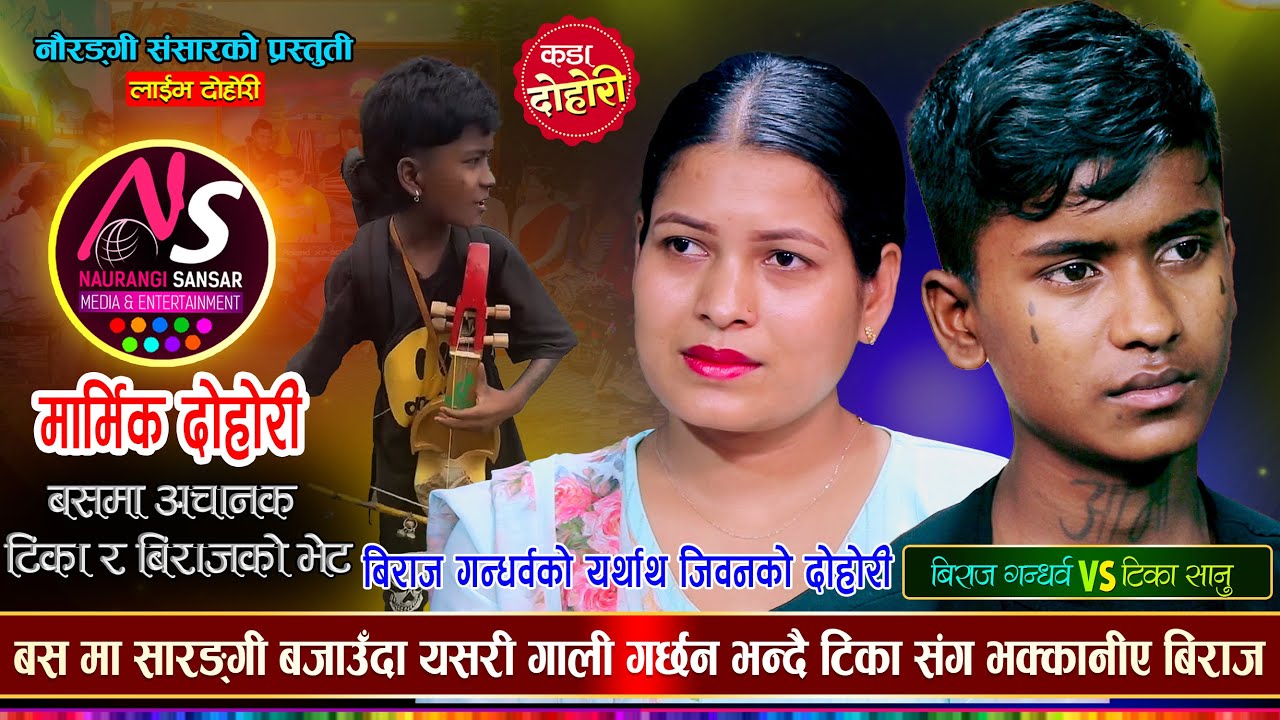 बिराज गन्धर्वको यर्थाथ दोहोरी कतीले गाली गरे टिकाले आशिर्वाद दिईन | Biraj VS Tika | Naurangi Dohori